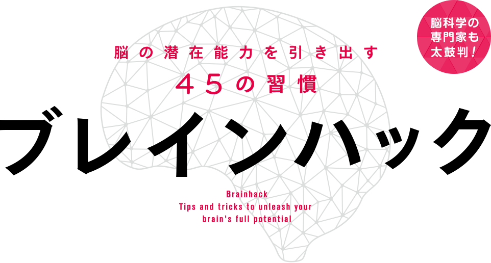 ブレインハック〈脳の潜在能力を引き出す45の習慣〉
