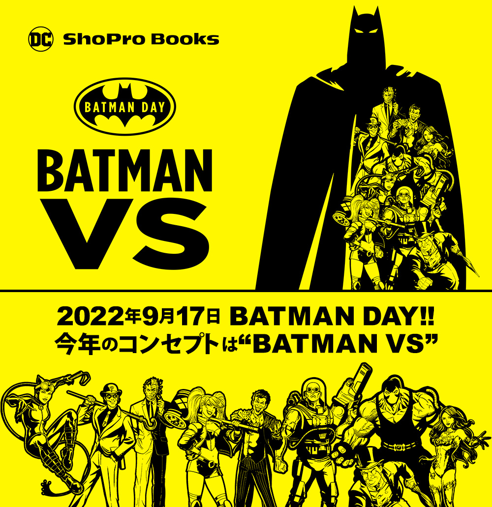 ShoPro Books BATMAN VS 2022年9月17日 BATMAN Day!! 今年のコンセプトは“BATMAN VS