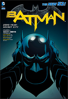 バットマン・ゼロイヤー：陰謀の街