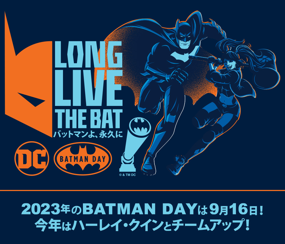 バットマンよ、永遠に 2023年のBATMAN DAYは9月16日！今年はハーレイ・クインとチームアップ！