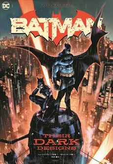 バットマン：ダーク・デザイン