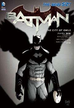 バットマン：梟の街 (THE NEW 52!)
