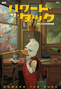 ハワード・ザ・ダック：アヒルの探偵物語 | ShoPro Books（小学館 
