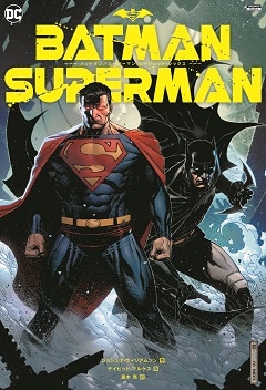 バットマン／スーパーマン：シークレット・シックス