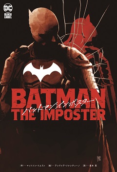 バットマン：インポスター
